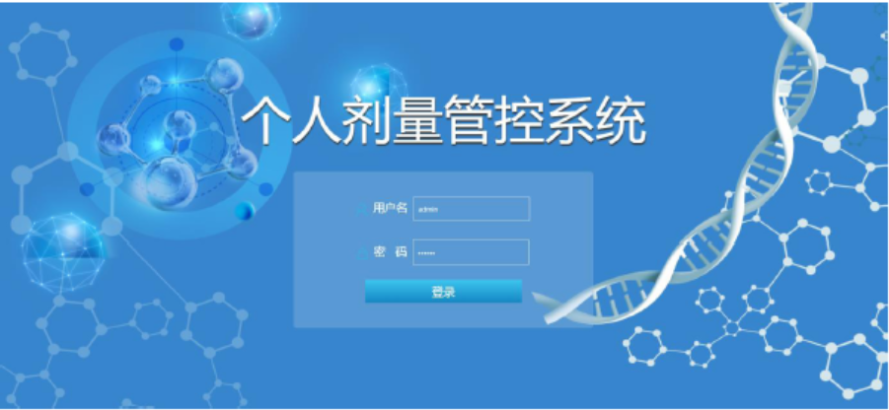 个人剂量管控系统-2.png